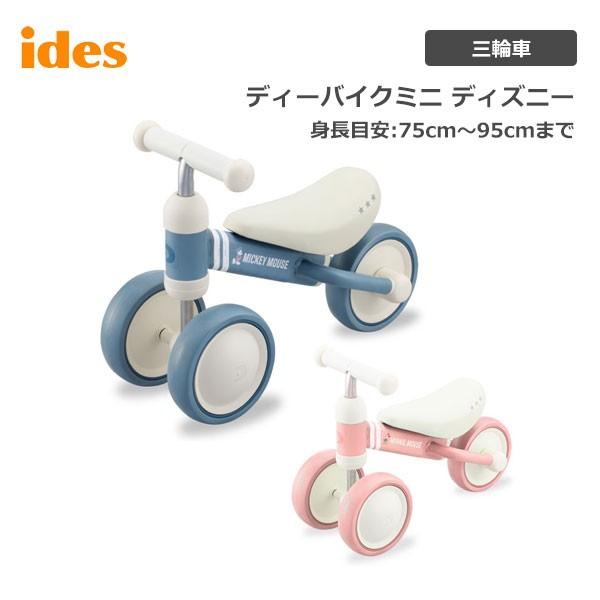 【完全組立出荷】 三輪車 ディズニー D-bike mini Disney ミッキー ミニー ディーバイクミニ 01588 01592 ides アイデス