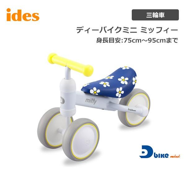【完全組立出荷】 三輪車 D-bike mini miffy ディーバイクミニ ミッフィー 06503 ides アイデス