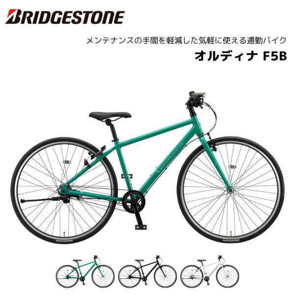 ブリヂストン ordina disk BRIDGESTONE クロスバイク 自転車 ブリヂストン ORDINA