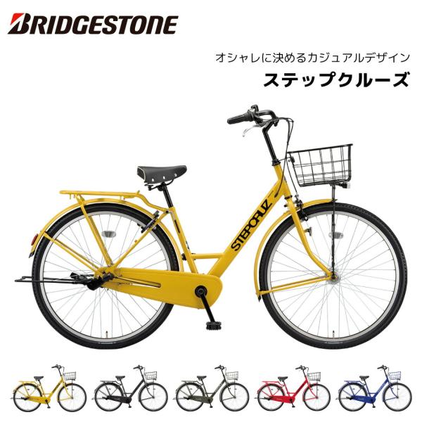 BRIDGESTONE（ブリヂストン） 自転車 ステップクルーズ 3段変速 26