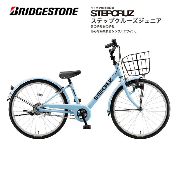 【SALE】【台数限定】防犯登録無料！ 子供用自転車 ブリヂストンステップクルーズジュニア シングルギア 20インチ カームブルー ホワイト