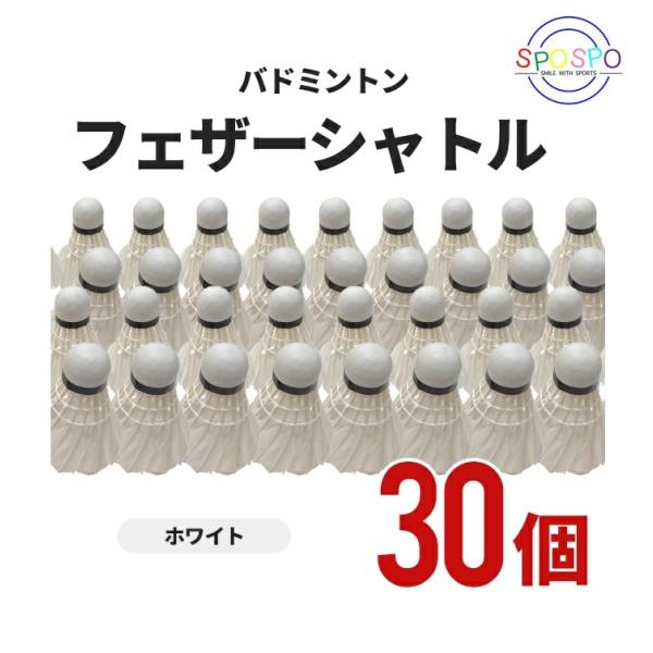 バドミントン用の羽根製シャトルコック。30個入りです。バドミントンセットなどのスペアにいかがですか？●シャトルコック3個入りx10パック