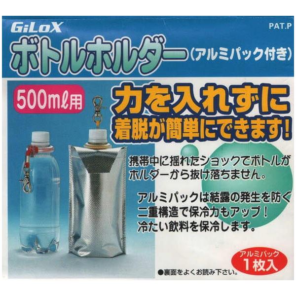 GiLox ペットボトルホルダー アルミパック付　500ｍｌ対応 アウトドア用品 ボトルホルダー　日本製