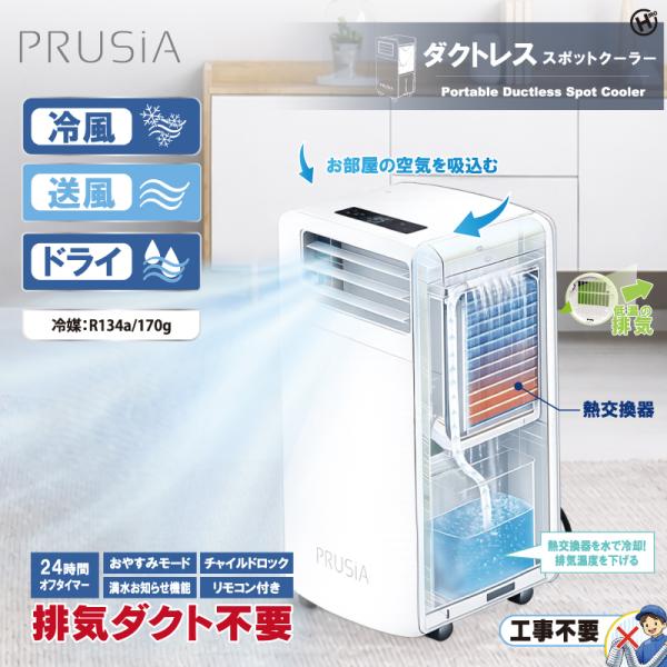 【PRUSiA】ダクトレススポットクーラー