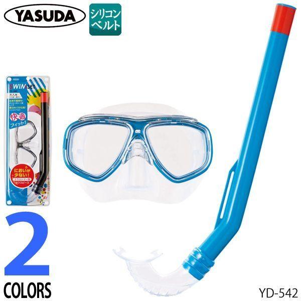スノーケル＆マスク2点セット 大人用 シュノーケルセット スイムセットX YD542