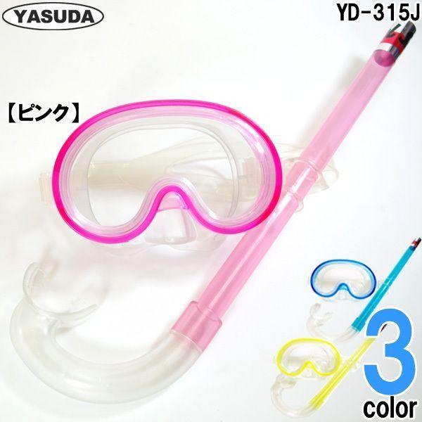 シュノーケルセット 子供用 6〜12歳向け マスク＆スノーケル2点セット スイムセットJ  YD315J