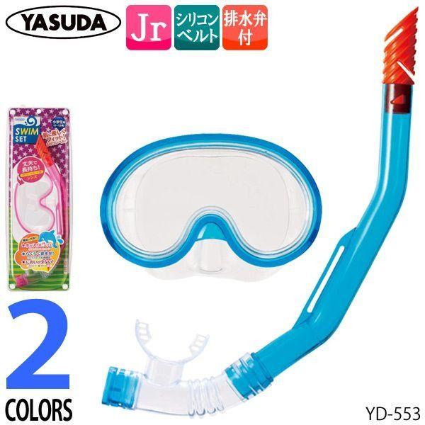 スノーケル＆マスク2点セット 子供用 スイムセットU YD581