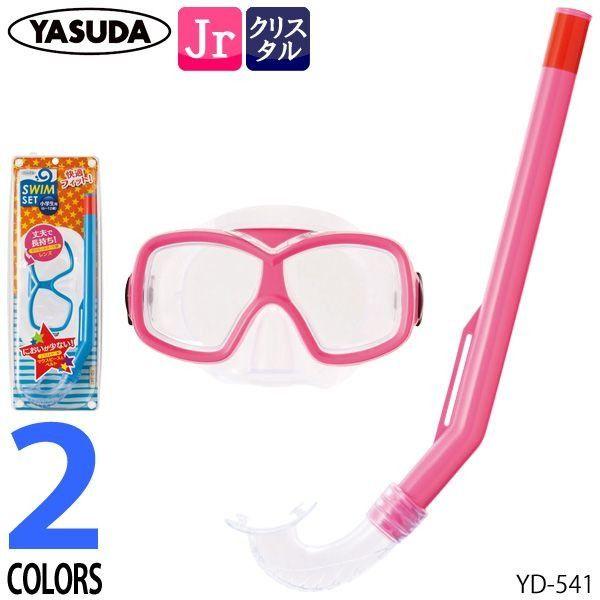 スノーケル＆マスク2点セット シュノーケルセット　子供用 ジュニア スイムセットS  YD541