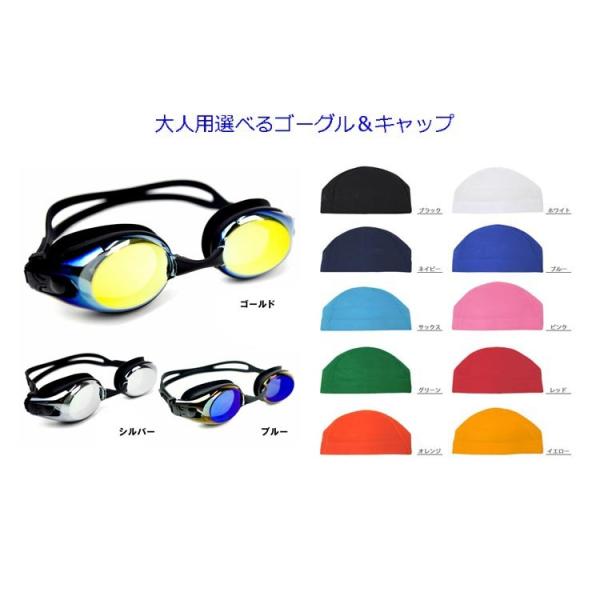 【大人用ミラーゴーグル＆スイムキャップセット】スイムゴーグル スイミングゴーグル サークル　ゴーグル 競泳 水泳 曇り止め 551-446L　10歳から成人用