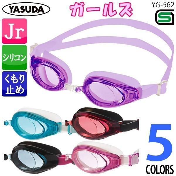 YASUDA(ヤスダ) スイミングゴーグル ガールズ 子供用 YG562 : SPO-SPO
