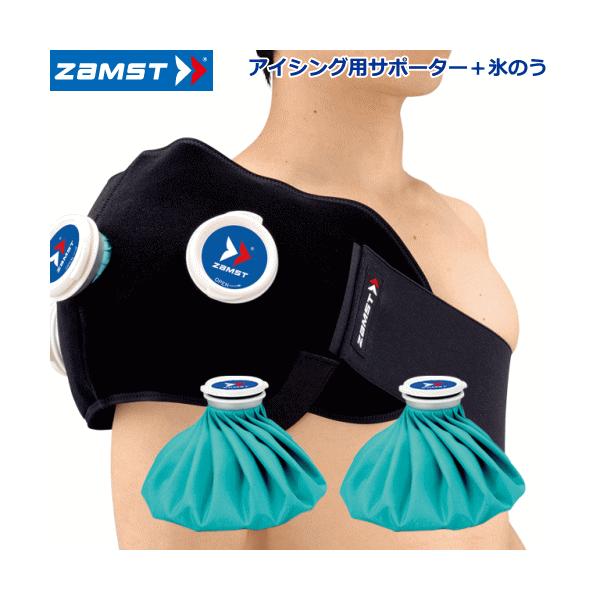 ザムスト IW2SET アイシング用サポーター＋氷のう2個/新品未使用 ザムスト ZAMST アイシングセット IW-2 熱中症対策 肩 腰 簡単