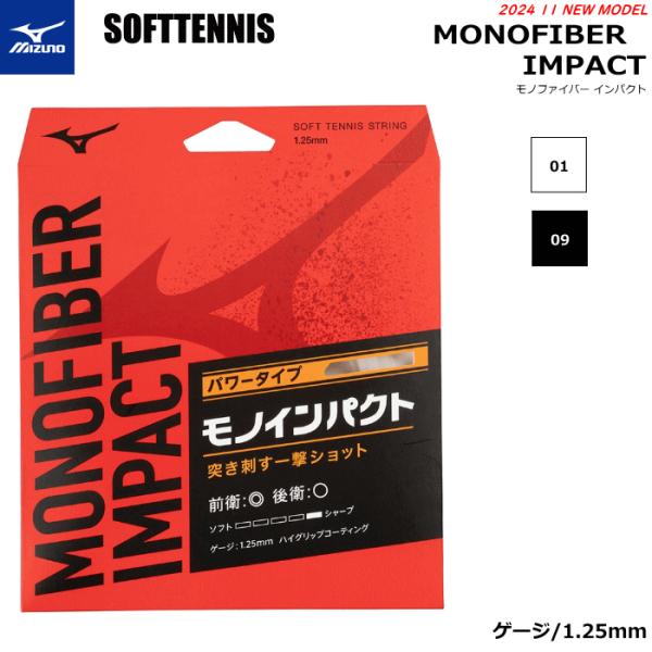 MIZUNO ミズノ ソフトテニス ガット ストリング モノファイバー