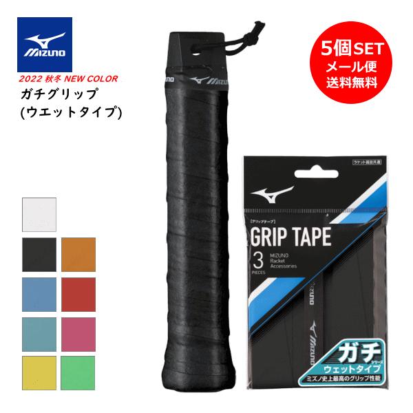 MIZUNO（ミズノ） ソフトテニス グリップテープ ガチグリップ