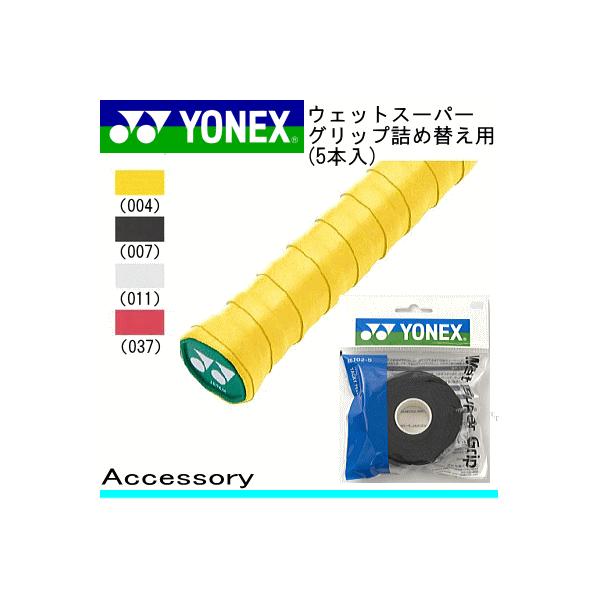 他サイト： YONEX ヨネックス  テニス ソフトテニス バドミントン 用品 ウェットスーパーグリップ詰め替え用(5本入) AC102-5 アクセサリー 小物の商品画像