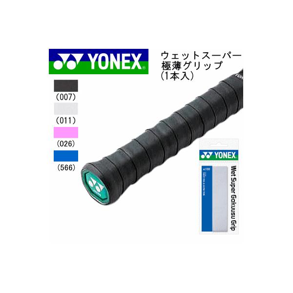 YONEX ヨネックス テニス ソフトテニス バドミントン 用品 ウェットスーパー極薄グリップ(1本入) AC130 アクセサリー 小物 メール便OK  :ac130:ソフトテニス館 - 通販 - Yahoo!ショッピング