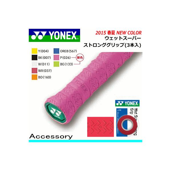 他サイト： YONEX ヨネックス  テニス ソフトテニス バドミントン 用品 ウェットスーパーストロンググリップ(3本入) AC135 アクセサリー 小物の商品画像