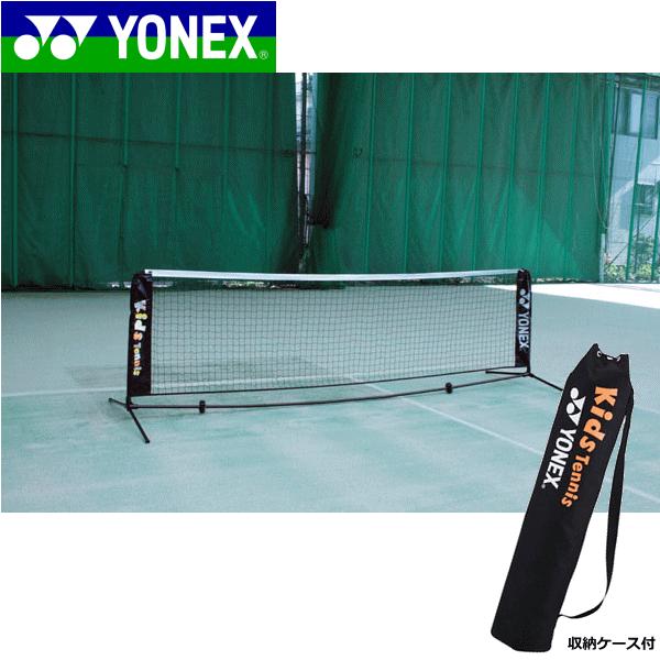 テニス ヨネックス ポータブルキッズネット バッグ付き ヨネックス（YONEX） コート備品 ポータブルキッズネット（収納