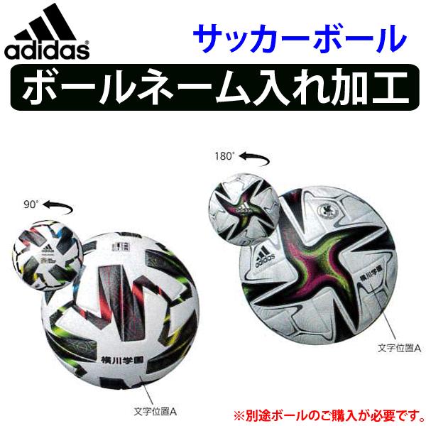 単品購入不可 アディダス Adidas サッカーボール ネーム入れ加工 学校 チーム名440円 個 個人名1 3円 個 Adidas Ball Name ソフトテニス館 通販 Yahoo ショッピング