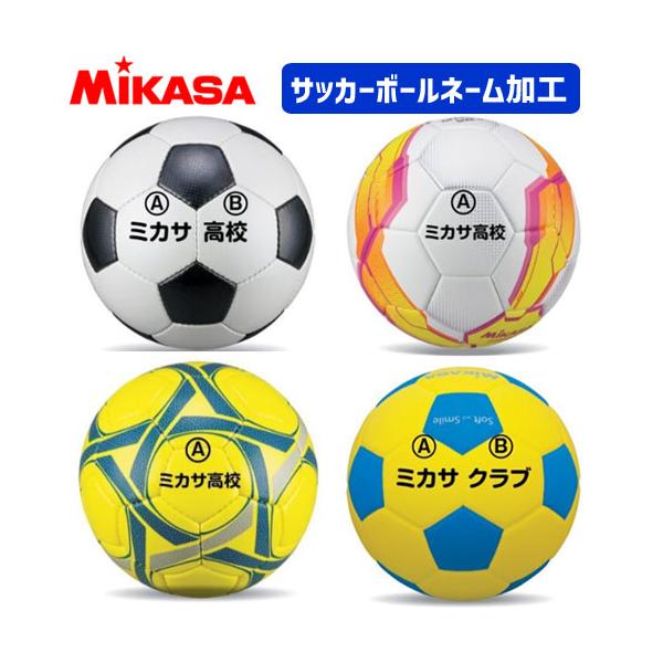 単品購入不可 ミカサ Mikasa サッカーボール フットサルボール ネーム入れ加工 学校 チーム名440円 個 個人名1 3円 個 Ball Name Soccer Mikasa ソフトテニス館 通販 Yahoo ショッピング