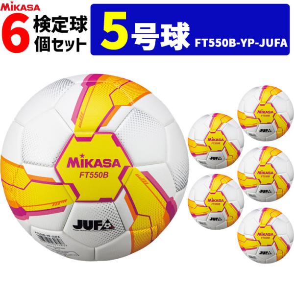 ミカサ サッカーボール 6個セット 検定球 芝用 5号球 MIKASA  アルムンド  ALMUND...