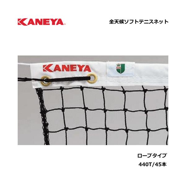 カネヤ ソフトテニスネットT45Z K-1192Z ＜2023NEW＞