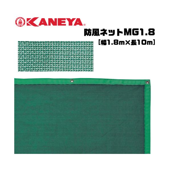 カネヤ 防風ネットMG1.8 KANEYA KANEYA（カネヤ） ソフトテニス用品 防風ネットMG1.8 縦幅1.8m 目