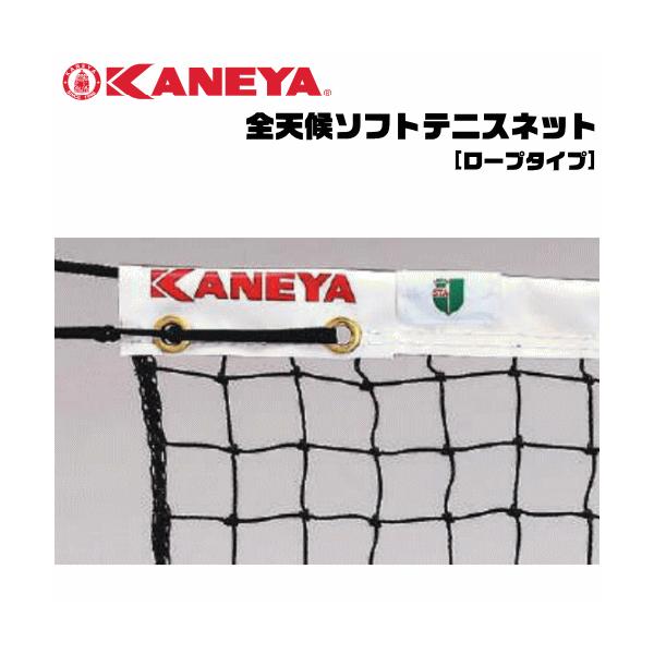 KANEYA カネヤ ソフトテニスネット  全天候ソフトテニスネット ロープタイプ 日本ソフトテニス連盟公認 【代引不可】