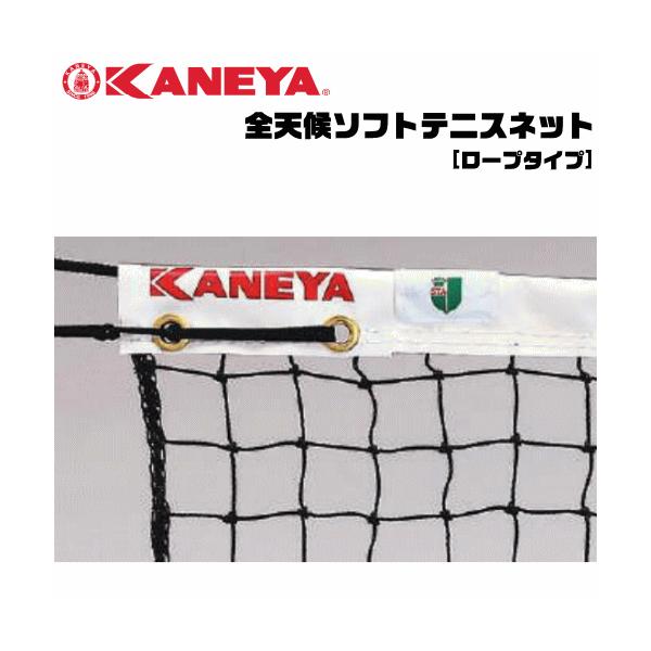 KANEYA テニスコートネット・日本ソフトテニス連盟公認・全天候ソフトテニスネット■材質：上部コード：ゼクシオンネット：ポリエチレン440T/30本白帯：ターポリン■サイド仕様ロープ仕上げ■サイズ：幅1.07m×長12.65m■収納袋付■...