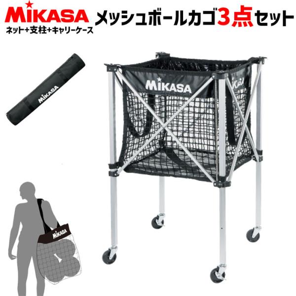 ミカサ MIKASA 折り畳み式 メッシュ ボールカゴ [メッシュカゴ+支柱+