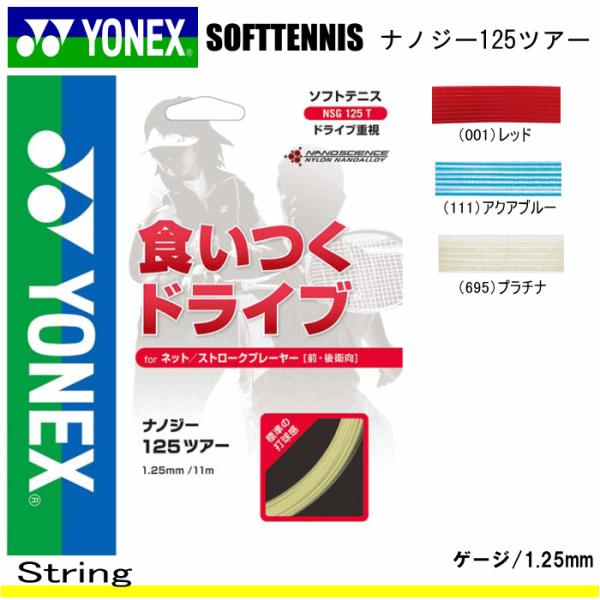 YONEX（ヨネックス） YONEX［ヨネックス］ソフトテニス/ガット