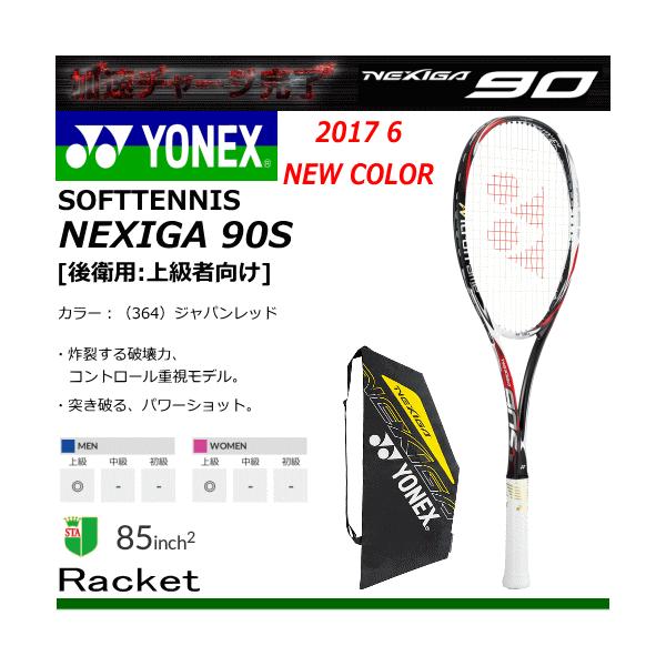 送料無料 YONEX［ヨネックス］ソフトテニス ラケット NEXIGA 90S / ネクシーガ90S NEXIGAシリーズ 後衛用:上級者向け  NXG90S 張り