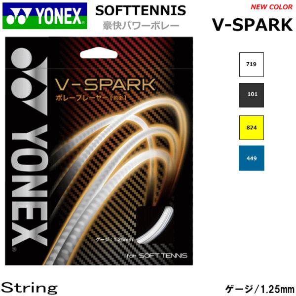 YONEX ヨネックス ソフトテニス ガット ストリング V-SPARK V-スパーク SGVS ボレープレーヤー 前衛向け メール便OK