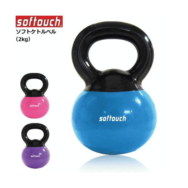 softouch トレーニンググッズ ソフタッチ softouch トレーニンググッズ ソフトケトルベル（2kg