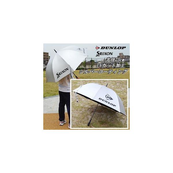 SRIXON スリクソン 日傘 パラソル 晴雨兼用傘 DUNLOP ダンロップ SRIXON スリクソン 日傘 パラソル 晴雨兼用傘 DUNLOP ダンロップ