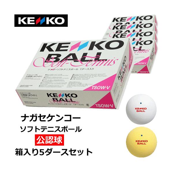 ケンコーソフトテニスボール・試合球：5ダース ケンコー公認球/箱入り5