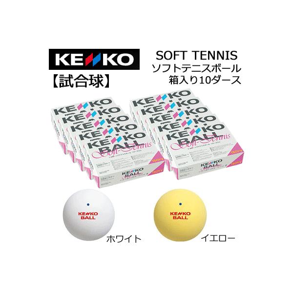 【新品・送料込】ソフトテニスボール・公認球・白（ナガセケンコー）10ダース KENKO ソフトテニスボール 公認球 10ダース入りかご入りセット