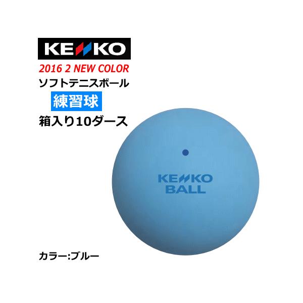 ケンコー ソフトテニスボール スタンダード 練習球：10ダース箱入り