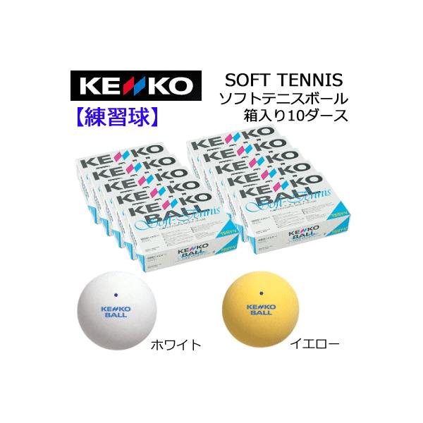 【新品・送料込】ソフトテニスボール・練習球・白（ナガセケンコー）10ダース Amazon | ナガセケンコー(KENKO) ソフトテニスボール