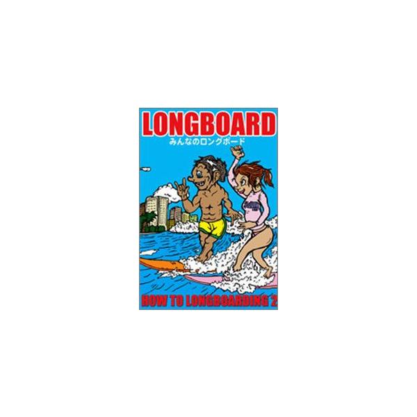 サーフィンHOW TO LONGBOARDING VOL.2・ロングボードヲタノシモウ（DVD）