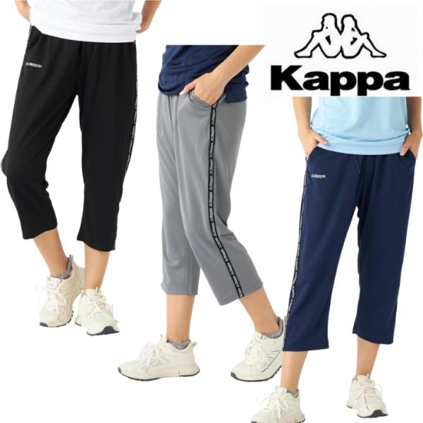 Kappa カッパ 2WAY ストレッチ クロップドパンツ ジャージ 下