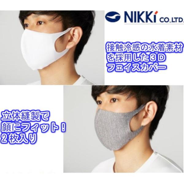 まとめ買い】ニッキー 水着素材マスク FIT MASK UPF50+