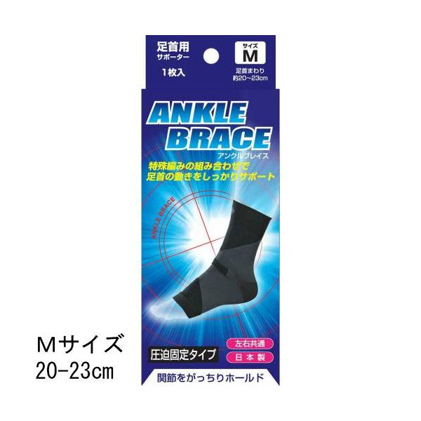BRACE ブレイスサポーター 足首用 アンクルブレイス １枚入り 左右兼用 男女兼用 関節 痛み 傷害 サポート 固定 テーピング