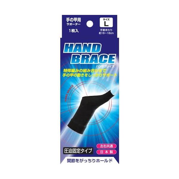 BRACE ブレイスサポーター 手の甲用 ハンドブレイス １枚入り 左右兼用 男女兼用 関節 痛み 傷害 サポート 固定 テーピング