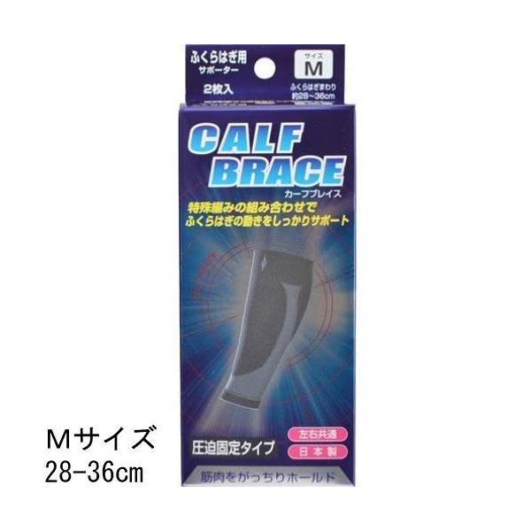 BRACE ブレイスサポーター ふくらはぎ用 カーフブレイス 左右2枚入り 左右兼用 男女兼用 関節 痛み 傷害 サポート 固定 テーピング