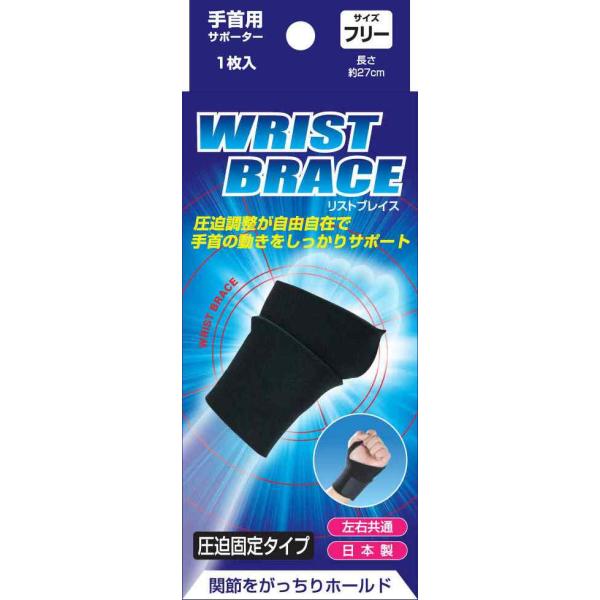 BRACE ブレイスサポーター 手首用 リストブレイス １枚入り 左右兼用 男女兼用 関節 痛み 傷害 サポート 固定 テーピング
