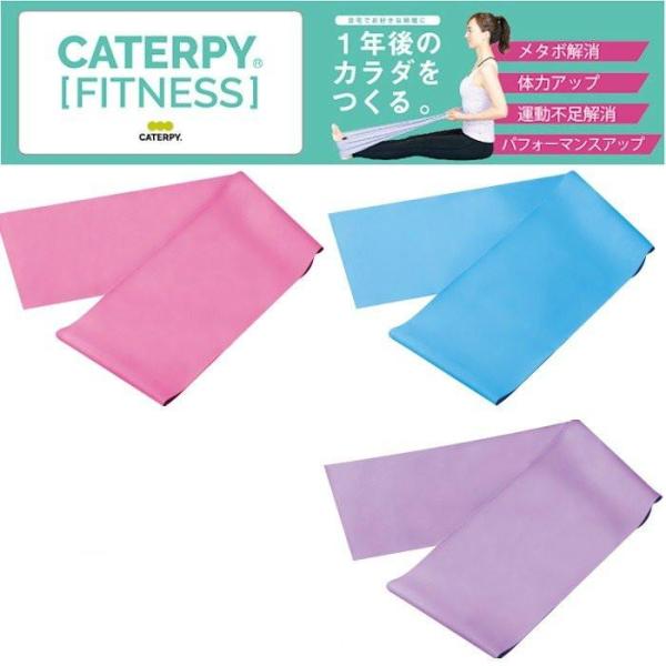 CATERPY キャタピー フィットネス エクササイズ バンド トレーニング ゴムベルト フィットネス用品 リハビリ トレーニング 送料無料