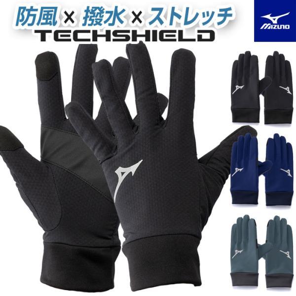 【メール便可】手袋 メンズ レディース スマホ対応 防風 はっ水 防寒 テックシールド ミズノ 32JYD605 暖かい