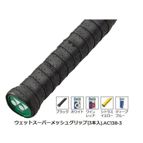 他サイト： ヨネックス ウエットスーパーメッシュグリップ (3本入) AC138-3の商品画像