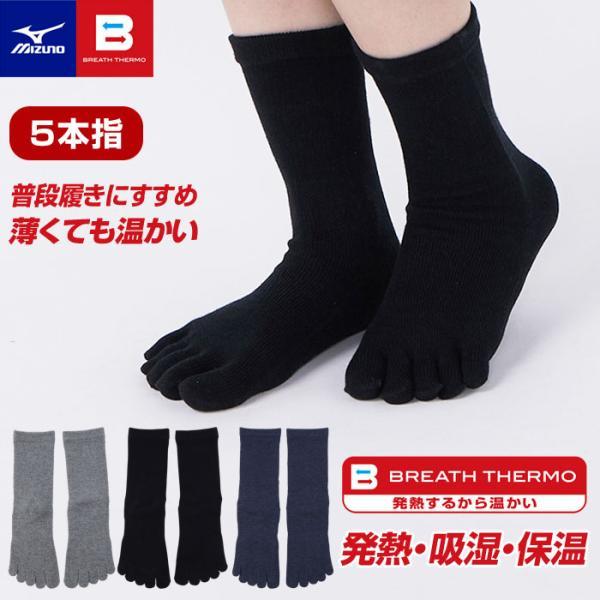 【メール便可】ミズノ ブレスサーモ 5本指ソックス 吸湿 発熱 保温力 日本製 B2JXD502 冬用 靴下 足先ブレスサーモ糸を増量 ミドル丈