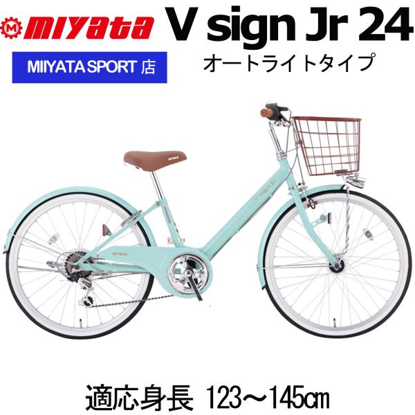 (西濃支店止め送料無料) MIYATA Vサインジュニア 24インチ オートライト 身長123〜145cm 8才 9才 10才 11才 ミヤタ VSignJr キッズ 子供 自転車